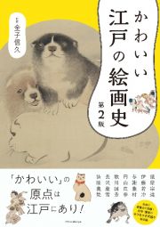 かわいい江戸の絵画史　第２版