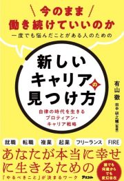 今のまま働き続けていいのか　一度でも悩んだことがある人のための新しいキャリアの見つけ方　自律の時代を生きるプロティアン・キャリア戦略