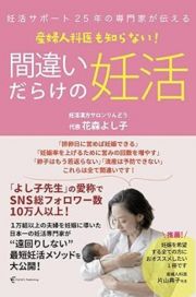 妊活サポート２５年の専門家が伝える　産婦人科医も知らない！　間違いだらけの妊活