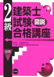 図説・２級建築士試験合格講座＜３訂版＞