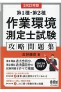 第１種・第２種作業環境測定士試験攻略問題集　２０２３年版