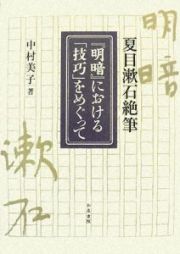 『明暗』における「技巧」をめぐって