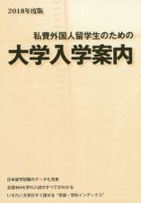 私費外国人留学生のための大学入学案内　２０１８