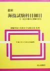 最新海技試験科目細目　平成１１年４月改正収録版