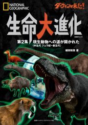 ダーウィンが来た！生命大進化　現生動物への道が開かれた（中生代ジュラ紀～新生代）