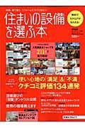 住まいの設備を選ぶ本　２００８夏秋