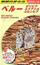 地球の歩き方　ペルー　ボリビア　エクアドル　コロンビア　２０１４～２０１５