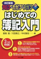 はじめての簿記入門　知る・わかる・うかる