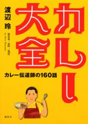 カレー大全　カレー伝道師の１６０話