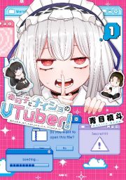 あの子にナイショのＶＴｕｂｅｒ！