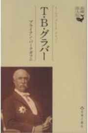 Ｔ・Ｂ・グラバー　長崎偉人伝