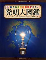 発明大図鑑　ひらめきが世界を変えた！