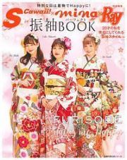 Ｓ　Ｃａｗａｉｉ！×ｍｉｎａ×Ｒａｙ特別編集　振袖パーフェクトＢＯＯＫ