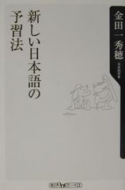 新しい日本語の予習法