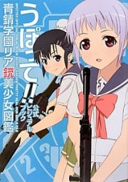 うぽって！！公式ビジュアルブック　青錆学園リア銃美少女図鑑