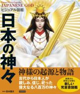 ビジュアル図鑑　日本の神々