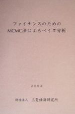 ファイナンスのためのＭＣＭＣ法によるベイズ分析