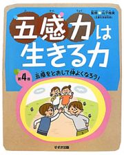 五感力は生きる力　五感をとおして仲よくなろう！