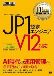 ＪＰ１認定エンジニア　Ｖ１２対応