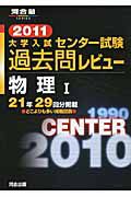 大学入試　センター試験　過去問レビュー　物理１　２０１１