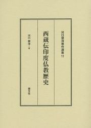 西蔵伝印度仏教歴史　河口慧海著作選集１１