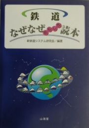 鉄道なぜなぜおもしろ読本