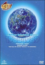 ２４時間テレビ　スペシャルアニメーション　１９８３－１９８９