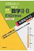 基礎からの数学２＋Ｂ　Ｅｘｐｒｅｓｓ　必須例題６５　大学入試　短期集中ゼミ　実戦編　２０１３