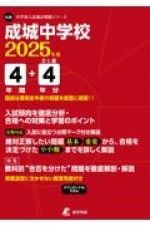 成城中学校　２０２５年度