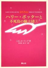 ハリー・ポッターと不死鳥の騎士団＜携帯版＞