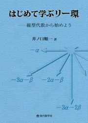 はじめて学ぶリー環