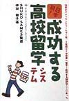 日本初！成功する高校留学システム