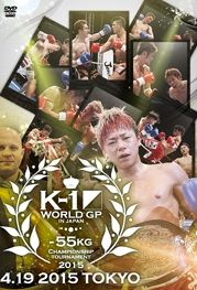 Ｋ－１　ＷＯＲＬＤ　ＧＰ　２０１５　～－５５ｋｇ級初代王座決定トーナメント～　２０１５．４．１９　東京・代々木体育館