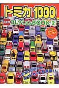 トミカ１０００コレクションＢＯＯＫ