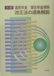 国民年金・厚生年金保険改正法の逐条解説