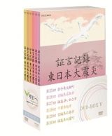 証言記録　東日本大震災　ＤＶＤ－ＢＯＸ　５