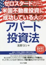 ゼロスタートから米国不動産投資に成功している人のアパート投資法