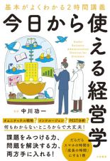 今日から使える経営学　基本がよくわかる２時間講義