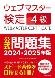 ウェブマスター検定　公式問題集　４級　２０２４・２０２５年版