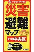 災害避難マップ　東京都　中央区