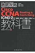 Ｃｉｓｃｏ　ＣＣＮＡ　Ｒｏｕｔｉｎｇ＆Ｓｗｉｔｃｈｉｎｇ教科書　ＩＣＮＤ２編　［２００－１０１Ｊ］［２００－１２０Ｊ］対応