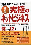 儲かる　究極のネットビジネス