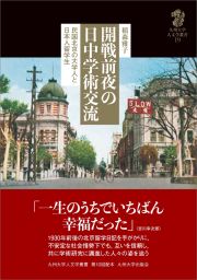 開戦前夜の日中学術交流　民国北京の大学人と日本人留学生