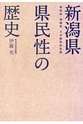 新潟県　県民性の歴史