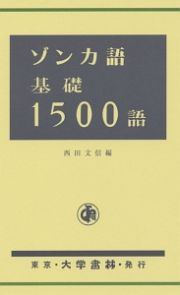 ゾンカ語基礎１５００語