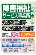 障害福祉サービス事業所の処遇改善加算・特定処遇改善加算実務ハンドブック