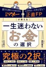 日経マネーと正直ＦＰが教える　一生迷わないお金の選択