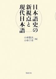 日本語史の新視点と現代日本語