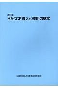 ＨＡＣＣＰ導入と運用の基本