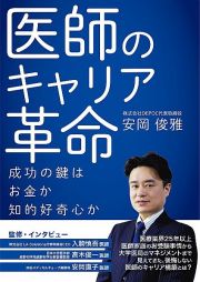 医師のキャリア革命　～成功の鍵は、お金か、知的好奇心か～